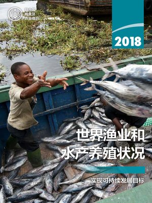 cover image of 2018年世界渔业和水产养殖状况